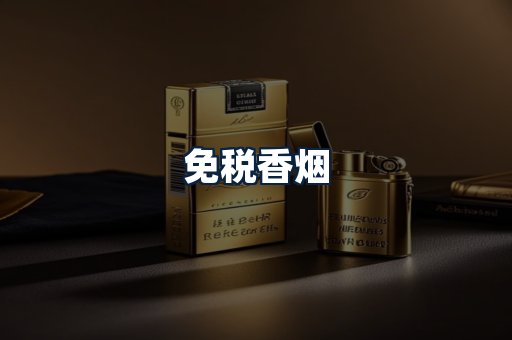 免税香烟